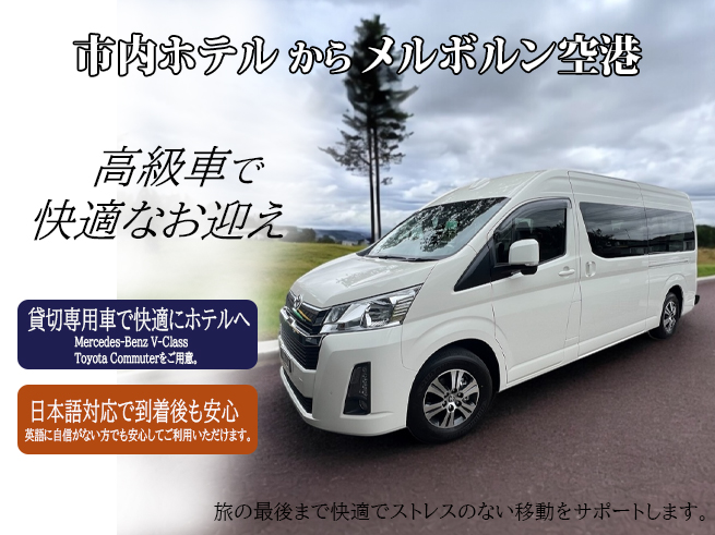 日本語対応【市内ホテルからメルボルン・タラマリン空港から市内ホテル】への送迎
