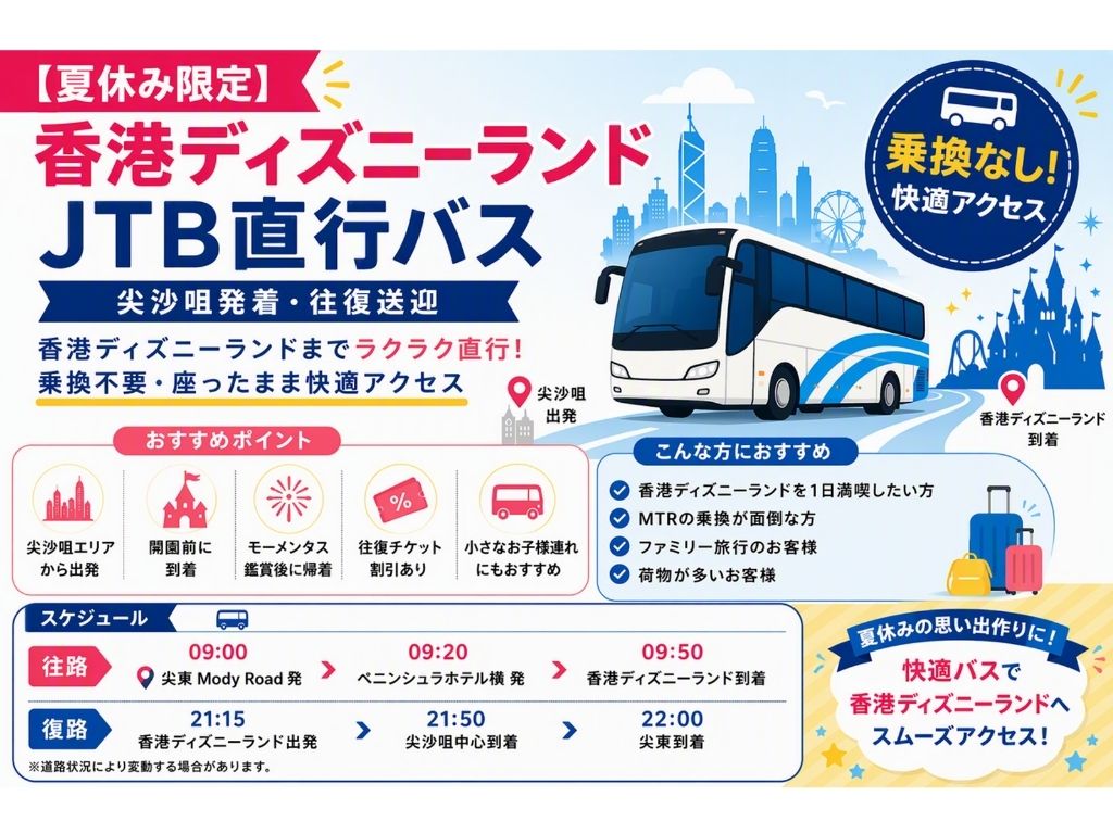 【夏休み限定】尖沙咀⇔香港ディズニーランドJTB直行バス