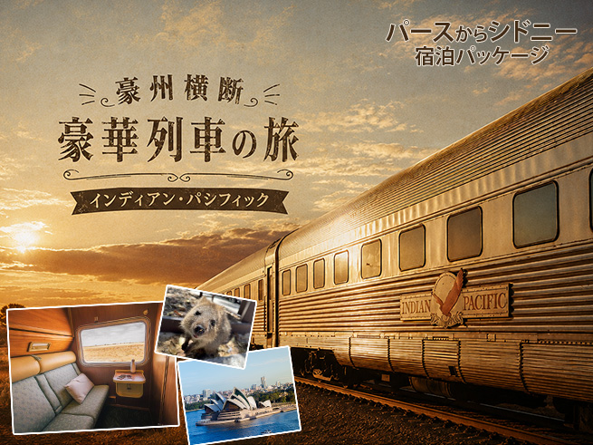 【豪州大陸を横断する豪華列車の旅】インディアン・パシフィックで5都市周遊（パース発）
