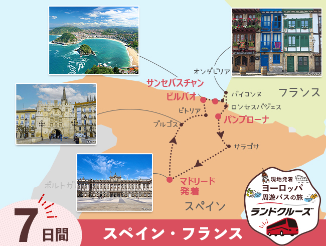 【9/16申込まで20％OFF】 マドリード発  スペイン・バスク地方 7日間 （ID：2604750）　