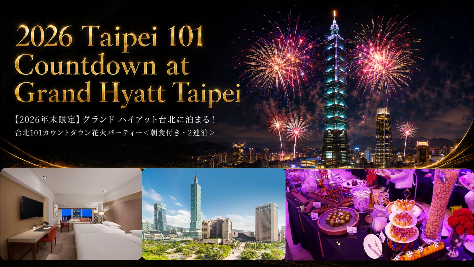 【2026年末限定】グランド ハイアット台北に泊まる！台北101カウントダウン花火パーティー＜朝食付き・2連泊＞