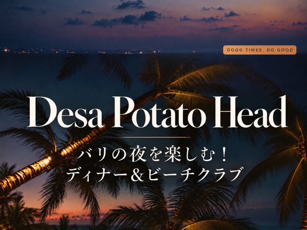 夜のポテトヘッドで～Kaumレストラン ディナー& ビーチクラブ パッケージ＋日本語ガイド付き片道送迎