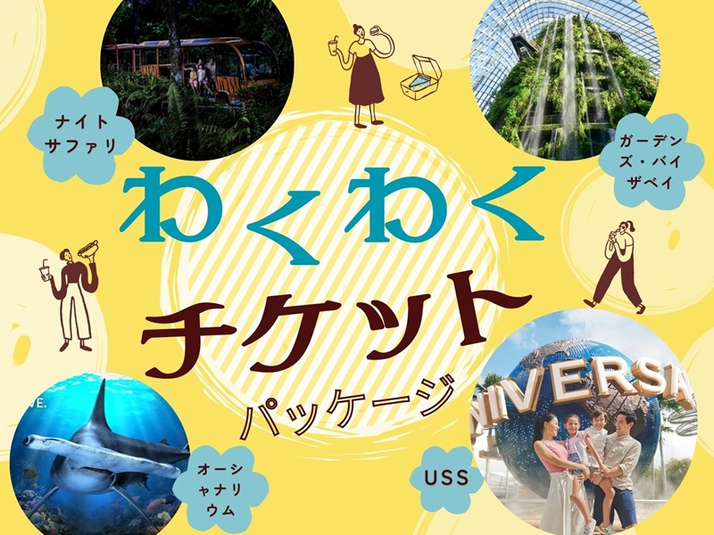【チケット手配】人気4スポットをまるごと満喫！＜わくわくJTBチケットパッケージ＞ JTB特典付ナイトサファリ＋ガーデンズ・バイ・ザ・ベイ（2ドーム）＋ユニバーサル・スタジオ・シンガポール＋シンガポール・オーシャナリウム
