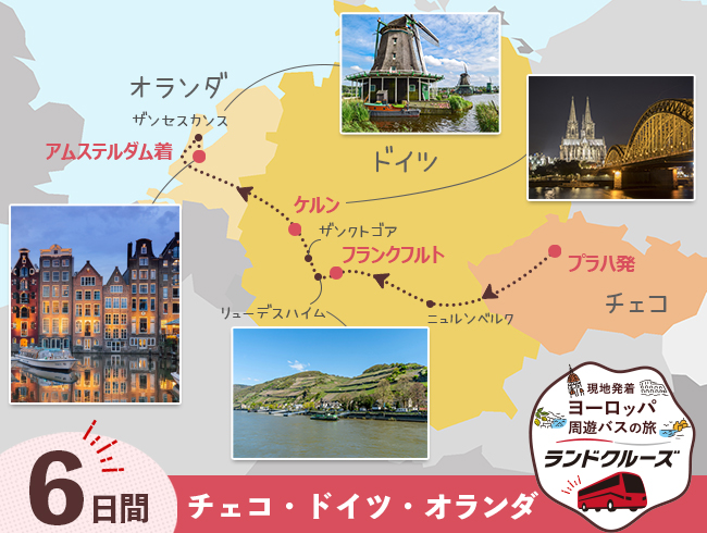 【10/21申込まで20％OFF】 プラハ発 プラハとドイツ、オランダ6日間（ID : 2605498 ）　