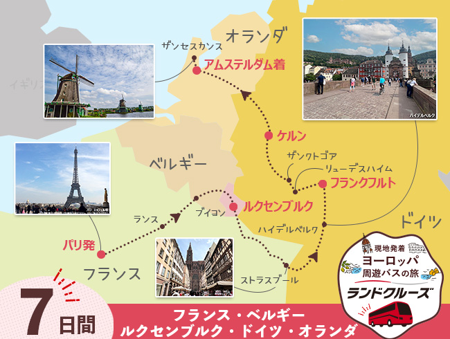 【10/21申込まで20％OFF】パリ発  パリとルクセンブルク、ドイツ、オランダ 7日間 （ID：2605632）