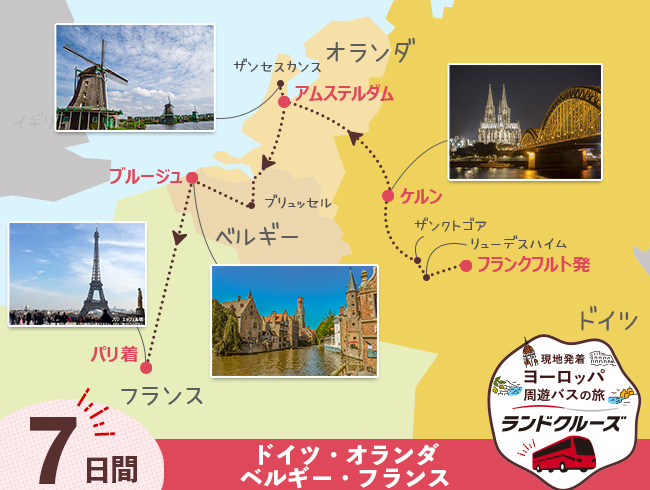 【10/21申込まで20％OFF】 フランクフルト発  ドイツとオランダ、ベルギー、パリ 7日間 （ID：2605623）