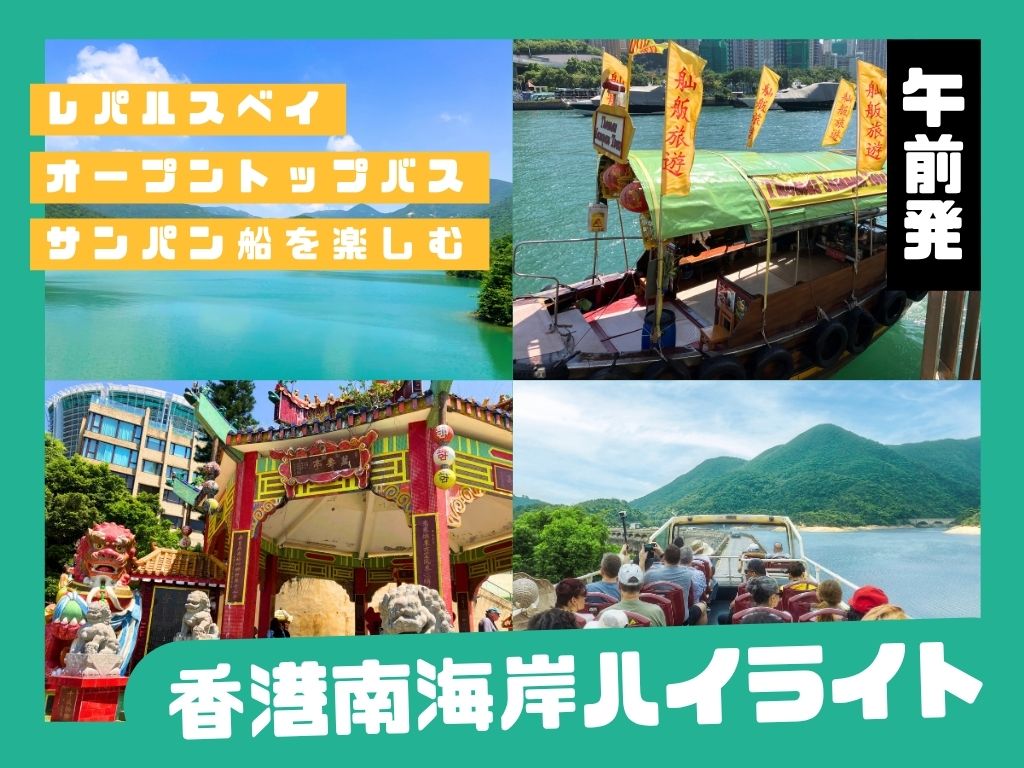 【ONLY IN HONG KONG】レパルスベイ・オープントップバス・サンパン船を楽しむ香港南海岸ハイライトツアー