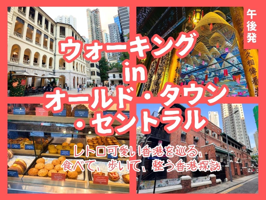 【ウォーキング in オールド・タウン・セントラル】レトロ可愛い香港を巡る、食べて、歩いて、整う香港探訪
