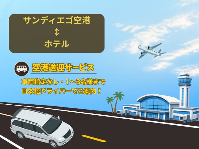 専用車送迎（車両指定なし）サンディエゴ・ダウンタウン地区ホテル-->サンディエゴ空港  (日本語ドライバーガイド）  　