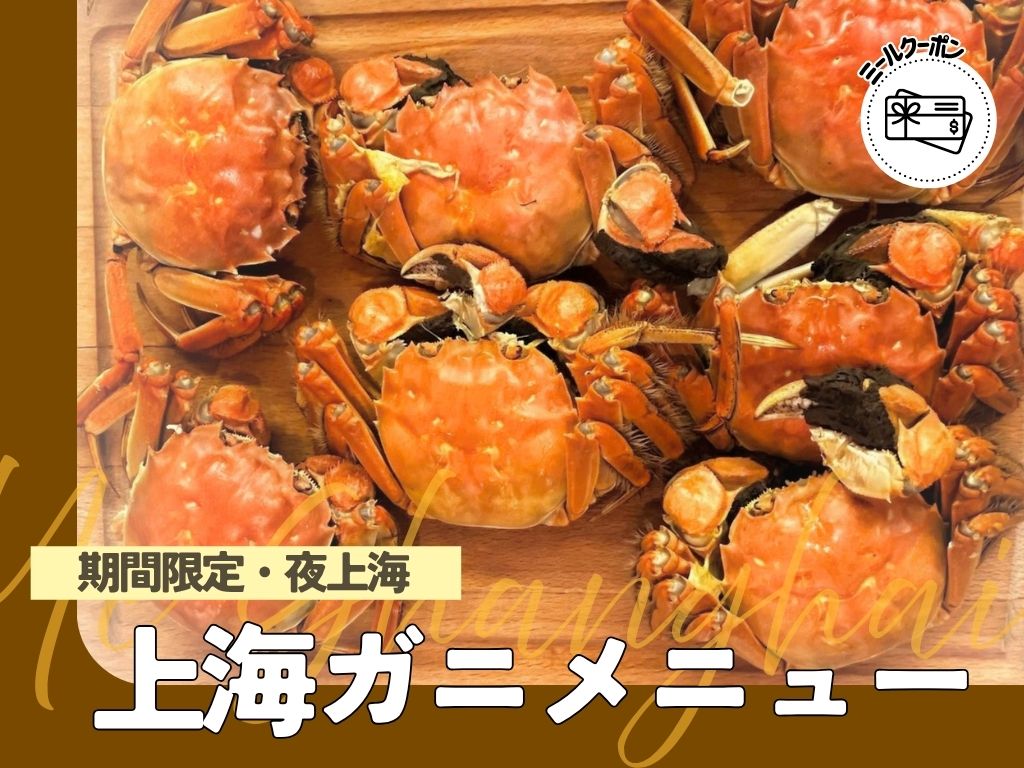 ＜レストランバウチャー＞【夜上海】秋の味覚 上海ガニ特別セットメニュー