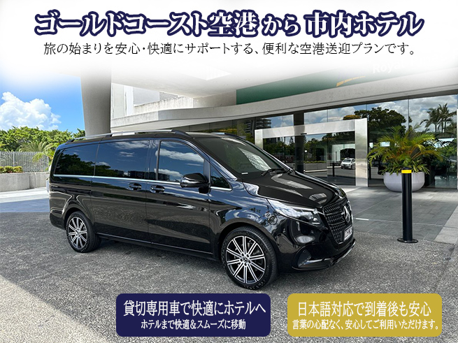 日本語専用車【ゴールドコースト空港からゴールドコースト市内ホテル】への送迎