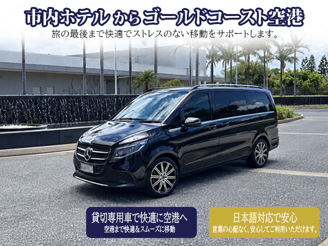 日本語専用車【ゴールドコースト市内ホテルからゴールドコースト空港】への送迎