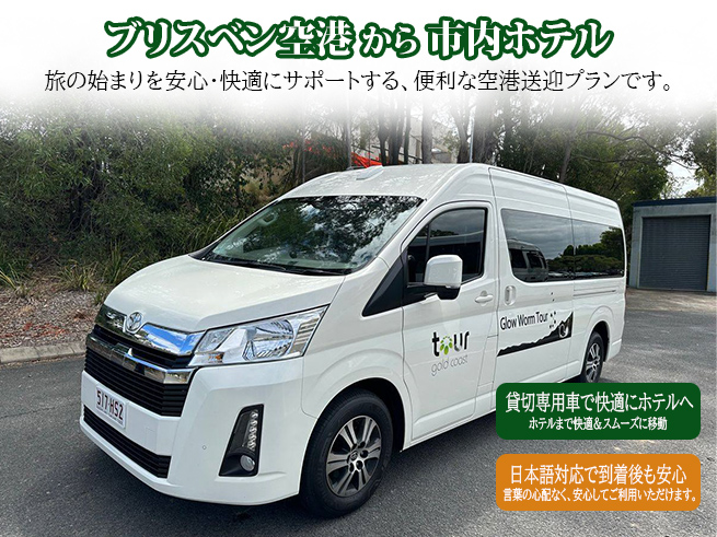 日本語専用車【ブリスベン空港からゴールドコースト市内ホテル】への送迎