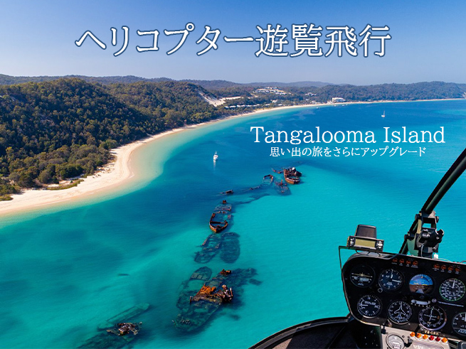 モートン島の大自然を一望！【ヘリコプター遊覧飛行】白砂のビーチとエメラルドの海を空から満喫（英語ツアー）
