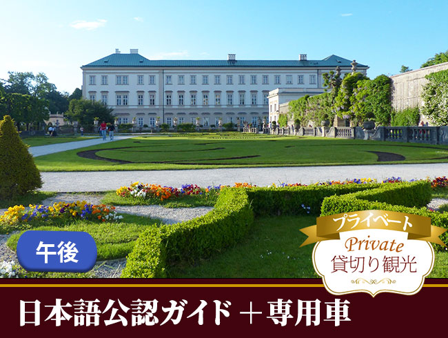 【プライベート】専用車で行く！ザルツブルクコンビ（市内散策観光 + ザルツカンマーグート）ツアー（公認ガイド）