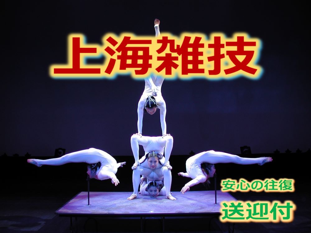 ★上海の夜を満喫☆上海雑技＜日本語ガイド・送迎付＞