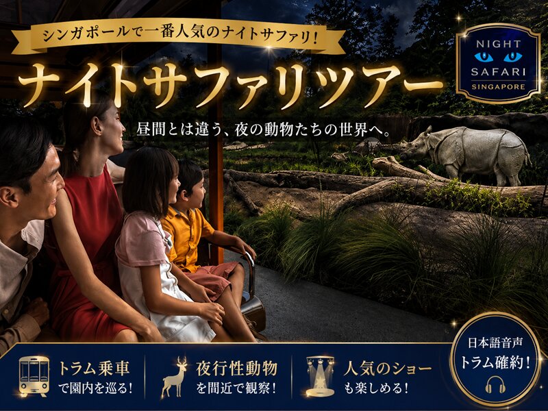 【ナイトサファリ】優先乗車付マルチランゲージ（日本語ガイダンス）トラム確約＋クリーチャー・オブ・ザ・ナイト（JTB座席指定）鑑賞＜往復送迎付／夕食付＞＜往復送迎付／夕食なし＞