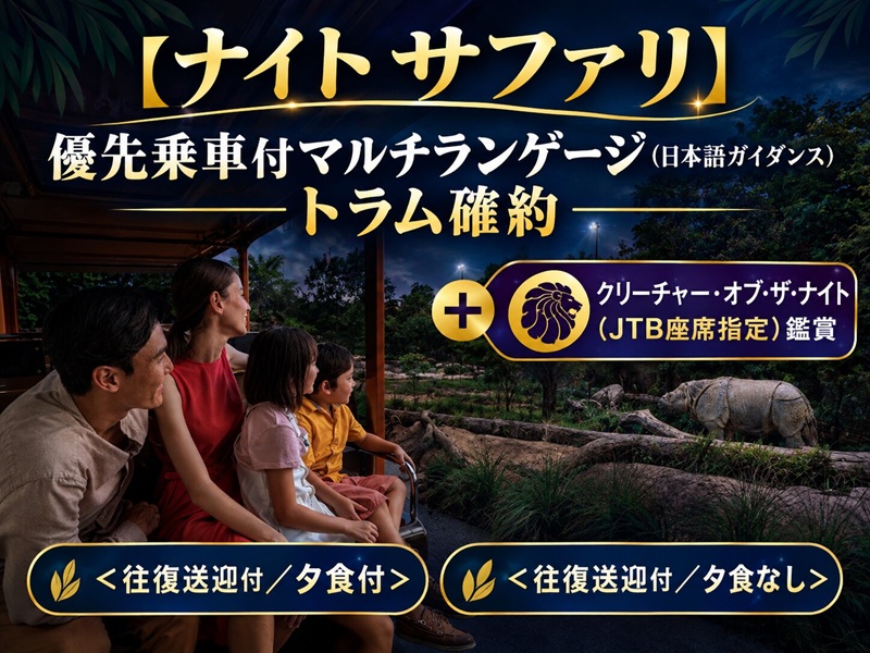 【ナイトサファリ】優先乗車付マルチランゲージ（日本語ガイダンス）トラム確約＋クリーチャー・オブ・ザ・ナイト（JTB座席指定）鑑賞＜往復送迎付／夕食付＞＜往復送迎付／夕食なし＞