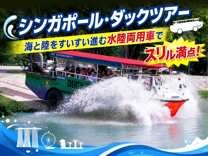 【チケット手配】シンガポール・ダックツアー - 海と陸をすいすい進む水陸両用車でスリル満点！