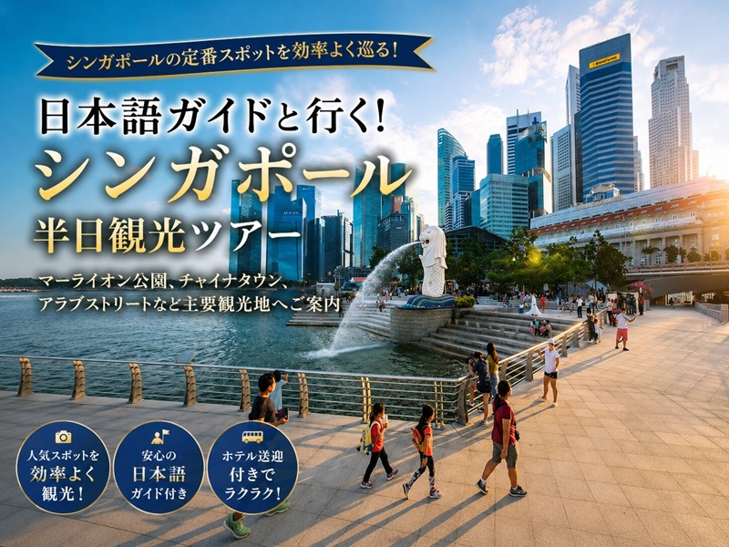 シンガポール半日観光ツアー｜マーライオン公園や世界遺産を巡る王道コース＜ホテル送迎／日本語ガイド＞