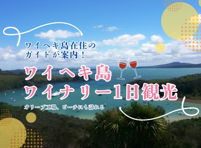 ☆ワイヘキ島在住ガイドが案内する☆ワイヘキ島ワイナリー１日観光（日本語ガイド付）