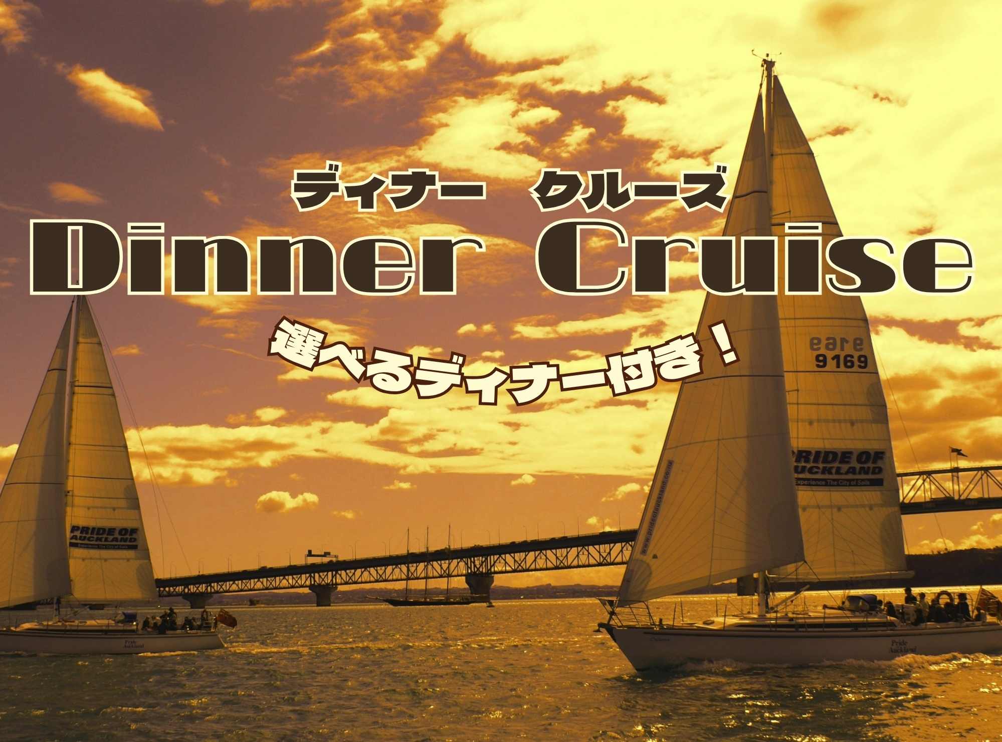 ディナークルーズ(セーリング)