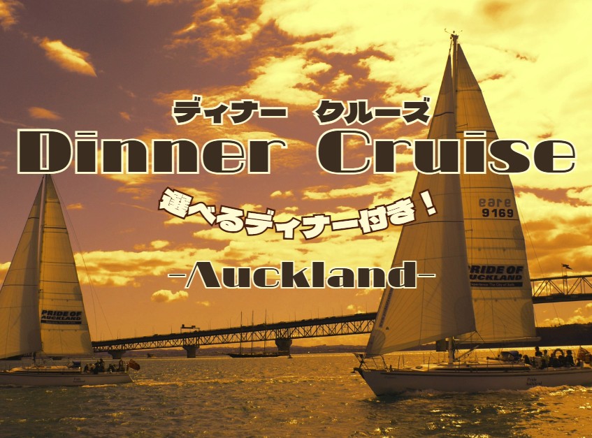 オークランドハーバー ディナークルーズ (セーリング)