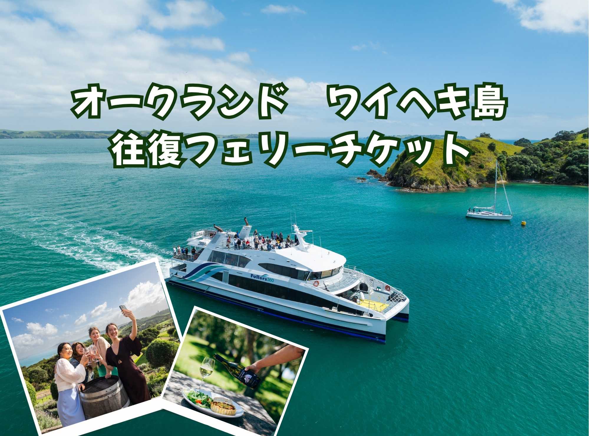 オークランド  ワイヘキ島    往復フェリーチケット