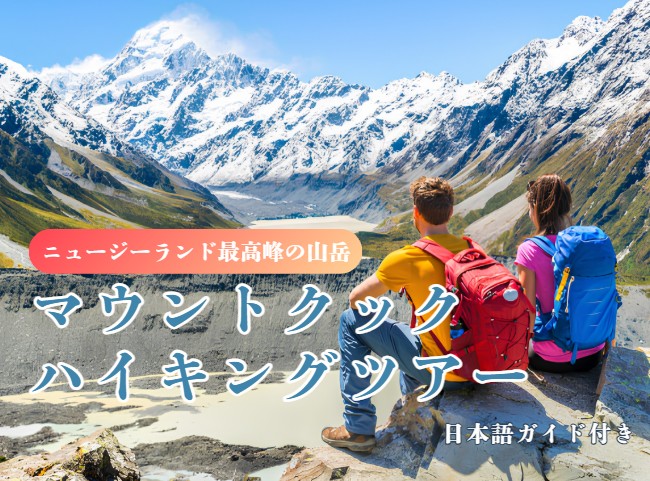 マウントクック半日ハイキング〈フッカーバレートラック／午前or午後／日本語ガイド付〉