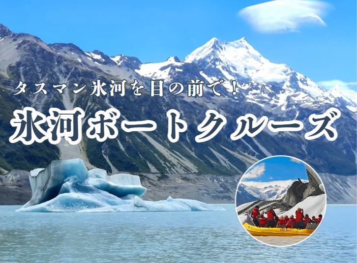 氷河ボートクルーズ