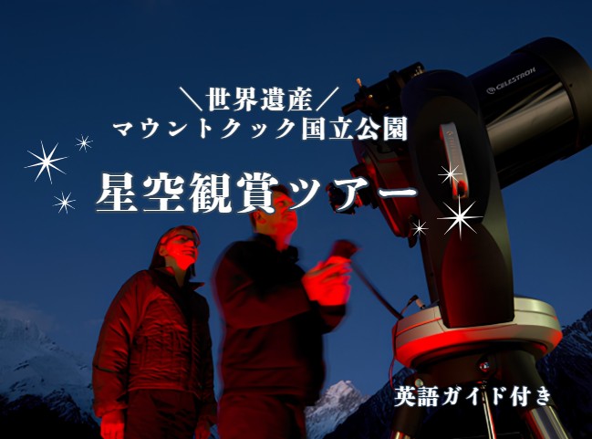 世界遺産マウントクック国立公園で星空観賞！【英語ガイド付き】