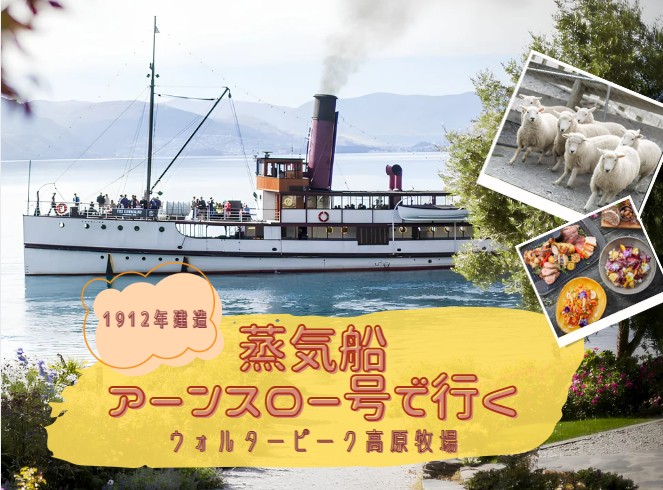 蒸気船アーンスロー号で行くウォルターピーク高原牧場