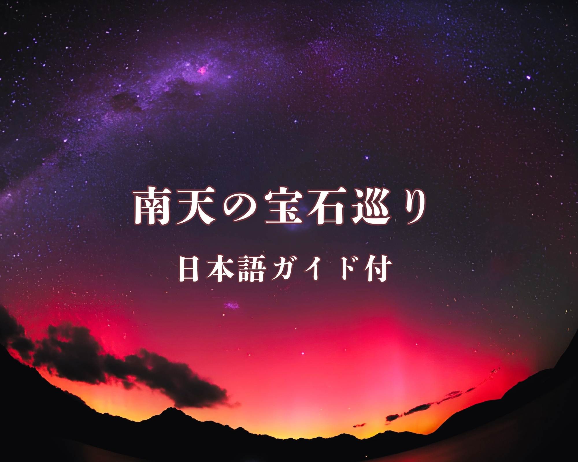 南天の宝石巡り    星見ツアー（日本語ガイド付）