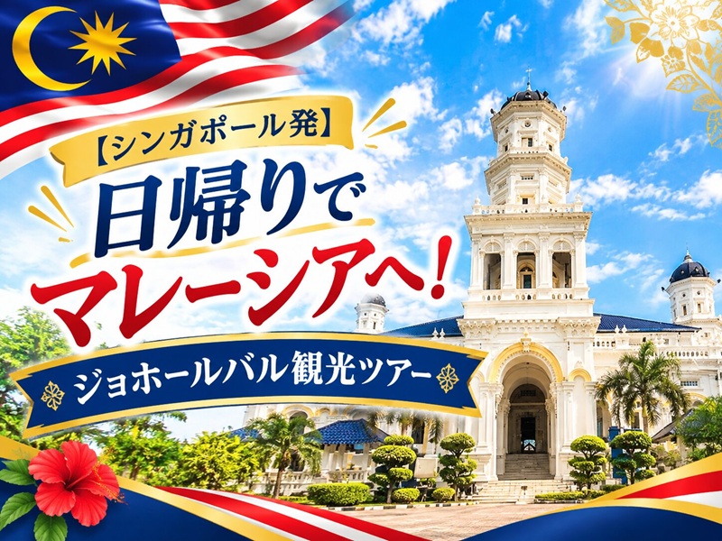 【シンガポール発】日帰りでマレーシアへ！ジョホールバル観光ツアー＜日本語ガイド同行／昼食付＞