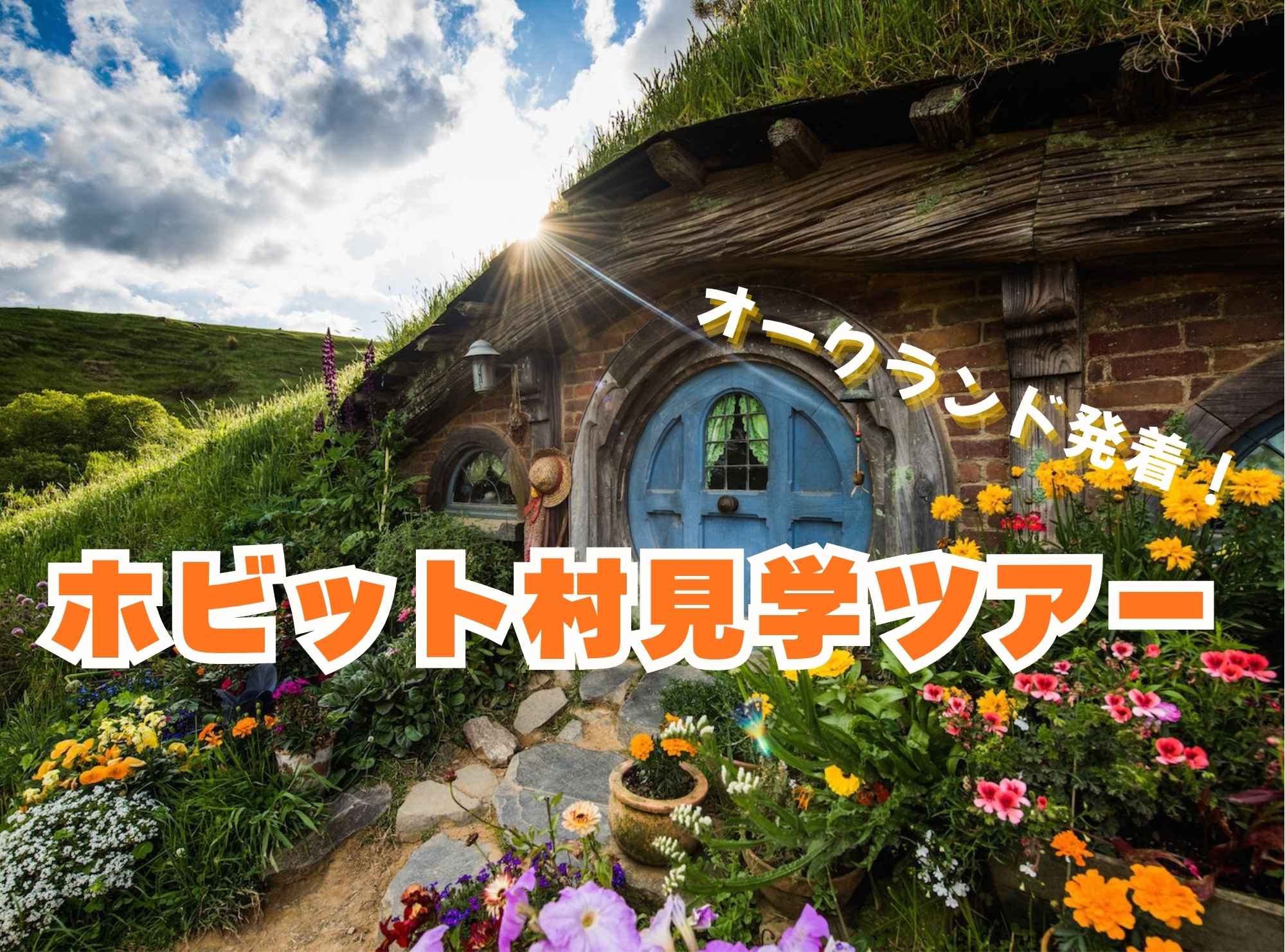 ホビット村見学ツアー＜お一人様から参加可能！＞