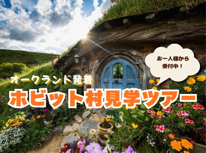 ホビット村見学ツアー＜お一人様から参加可能！＞