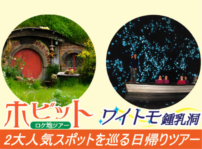 ★土ボタル＆ホビット★ワイトモ＆ホビトン  1日観光