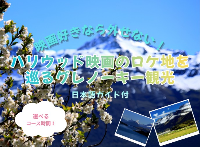 ★映画好きならハズせない★ハリウッド映画のロケ地をめぐるグレノーキー観光（日本語ガイド付）