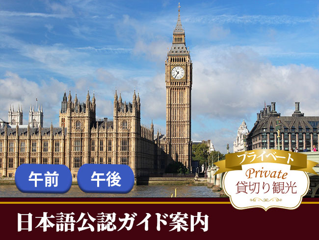 日本語公認ガイドがご案内するロンドン市内プライベート午前/午後観光オーダーメイドツアー