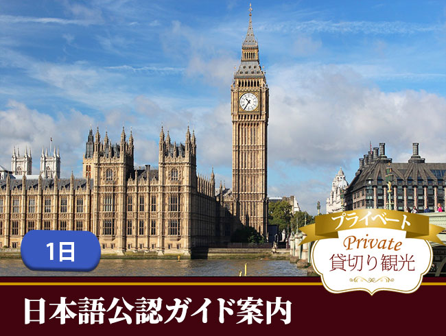 日本語公認ガイドがご案内するロンドン市内プライベート1日観光オーダーメイドツアー