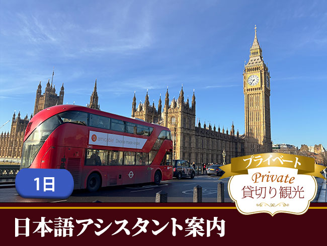 日本語アシスタントと自由に巡るプライベートショッピング＆ロンドン1日街歩き