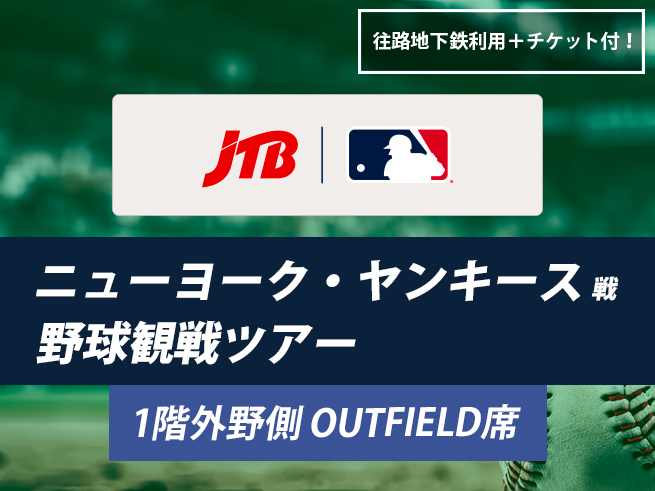 ニューヨーク・ヤンキース観戦ツアー（OUTFIELD/1階外野側席）