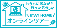 オンラインツアー
