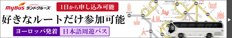 Mybusランドクルーズ