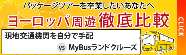 MyBusランドクルーズと個人手配を徹底比較！