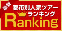 都市別人気ツアーランキング