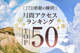 アクセスランキングTOP50