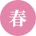 春