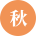 秋