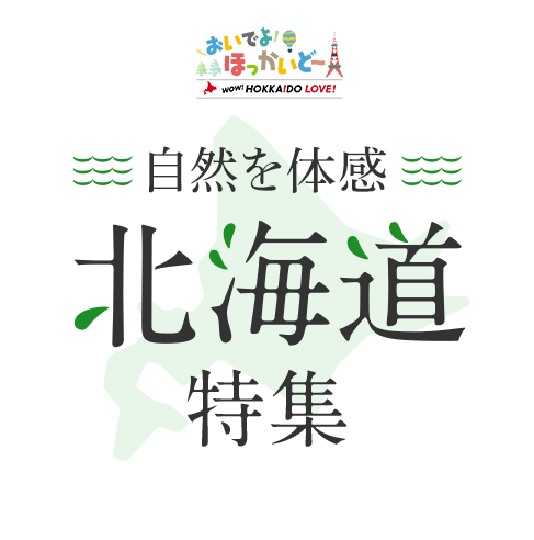 自然を体感 北海道の絶景 特集